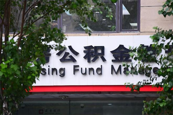 盘锦公积金装修能提取吗_平邑公积金代办在职离职封存服务