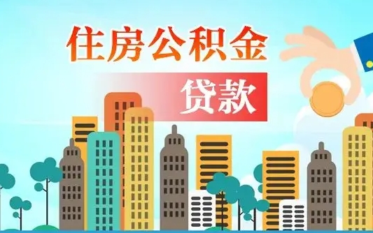 个人公积金抵扣贷款_平邑公积金代办在职离职封存服务